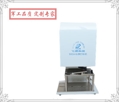 B80/B80A 气动标牌打印机