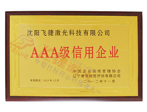 3A信用等级