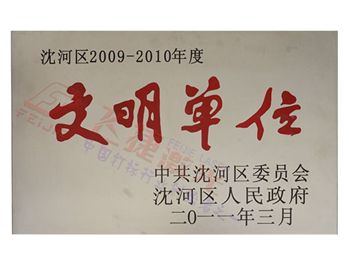 文明单位